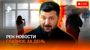 Шокирующие потери Киева / Перемены на рынке жилья / Смертельная погода в Европе / ГЛАВНОЕ ЗА ДЕНЬ