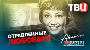 Актерские драмы. Отравленные любовью. Документальный фильм ТВЦ
