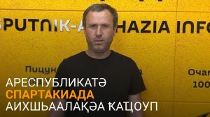Ҵурҵумиа дазааҭгылеит сынтәатәи ашколхәыҷқәа рспартакиада амҩаԥысшьеи алҵшәақәеи ртәы