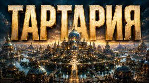 Тартария и великая энергетическая сеть прошлого | Запрещённая история?
