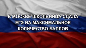 В Москве школьница сдала ЕГЭ на максимальное количество баллов