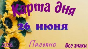 Карта дня🍓26 июня 💫🍀Пасьянс. Тайм-код в описании 🦢