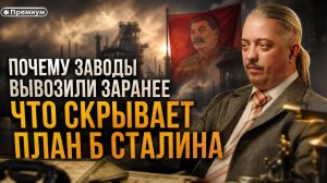 ПОЧЕМУ ЗАВОДЫ ВЫВОЗИЛИ ЗАРАНЕЕ — ЧТО СКРЫВАЕТ ПЛАН Б СТАЛИНА | Дмитрий Верхотуров