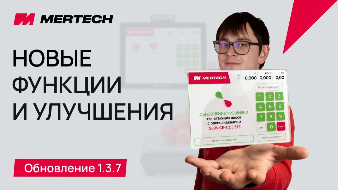 Обновление прошивки печатающих весов с распознаванием MERTECH 1.3.7: новые функции и улучшения