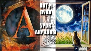 КОТ И ЛУНА ✨🌙 УРОК акрилом + контур карандашом 🎁 + референс 🎵 АртГейм МК