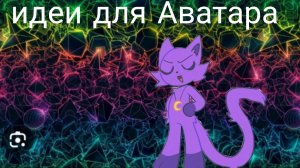 идеи для Аватара