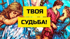 💯ЧТО ГОТОВИТ ВАМ СУДЬБА💥
