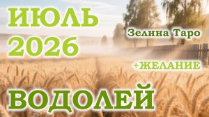 ВОДОЛЕЙ | ТАРО прогноз на ИЮЛЬ 2026 года | Желание | Расклад таро