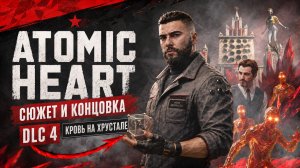 ОБЪЯСНЕНИЕ СЮЖЕТА И КОНЦОВКИ Atomic Heart Кровь на Хрустале DLC  СЮЖЕТ И КОНЦОВКА