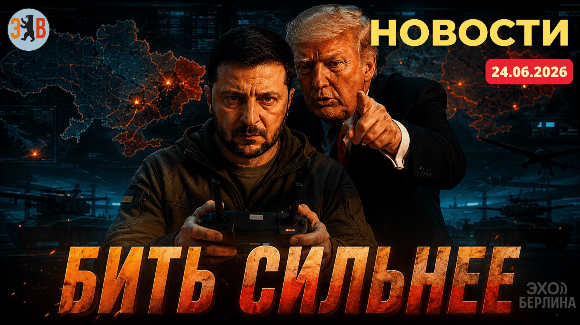 Новости ⚡️24.06.2026 Почему так тихо на фронте? Украина, Россия, США и новая борьба за внимание. смотреть онлайн