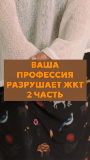 Ваша профессия разрушает ЖКТ_часть 2
