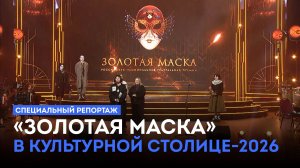 Специальный репортаж. «Золотая маска» в Культурной столице-2026. (24.06.26)