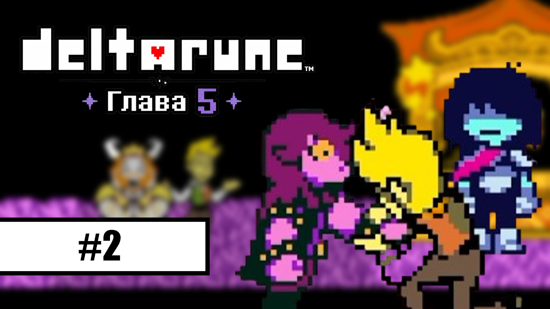 Deltarune. Глава 5 ➤ ПРОХОЖДЕНИЕ БЕЗ КОММЕНТАРИЕВ #2 смотреть онлайн