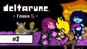 Deltarune. Глава 5 ➤ ПРОХОЖДЕНИЕ БЕЗ КОММЕНТАРИЕВ #2