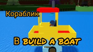 как построить кораблик в babft|туториал