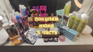 Покупки декоративной и уходовой косметики с Вайлдберрис, Озона, Авито июнь 2026(5часть)