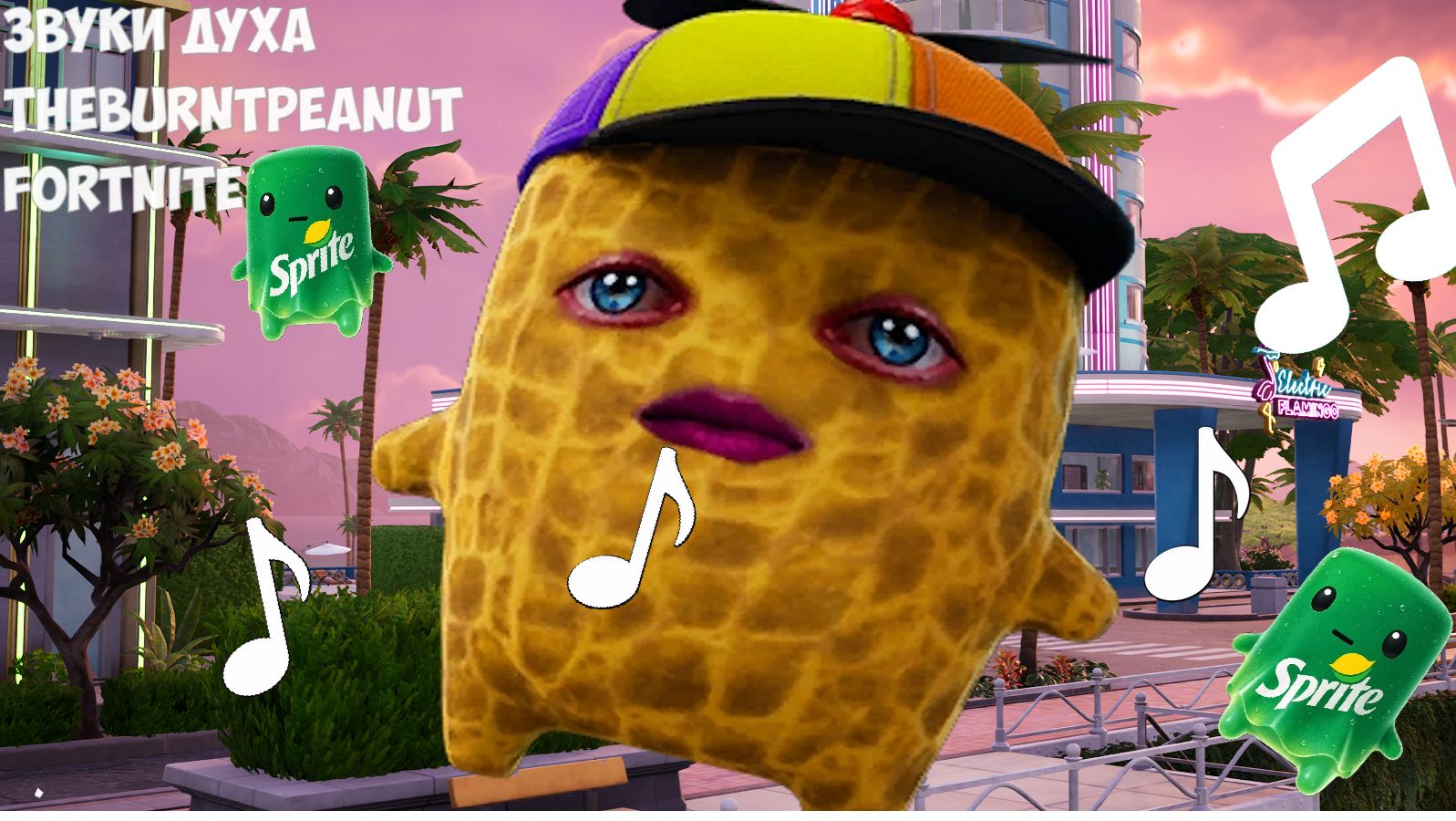 Все звуки духа TheBurntPeanut в Fortnite