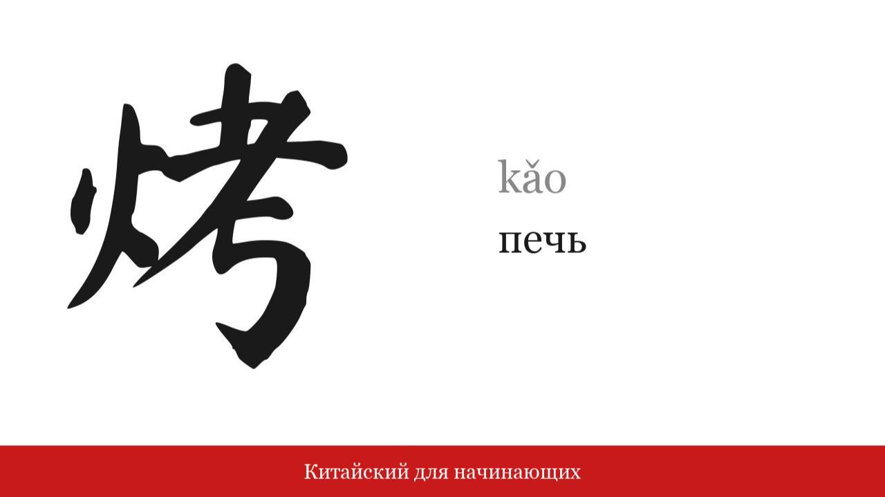 Иероглиф 烤 (печь) | Китайский для начинающих