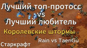 ЛУЧШИЙ Любитель терран решил сразиться на равных с топ-протоссом Rain в StarCraft Remastered