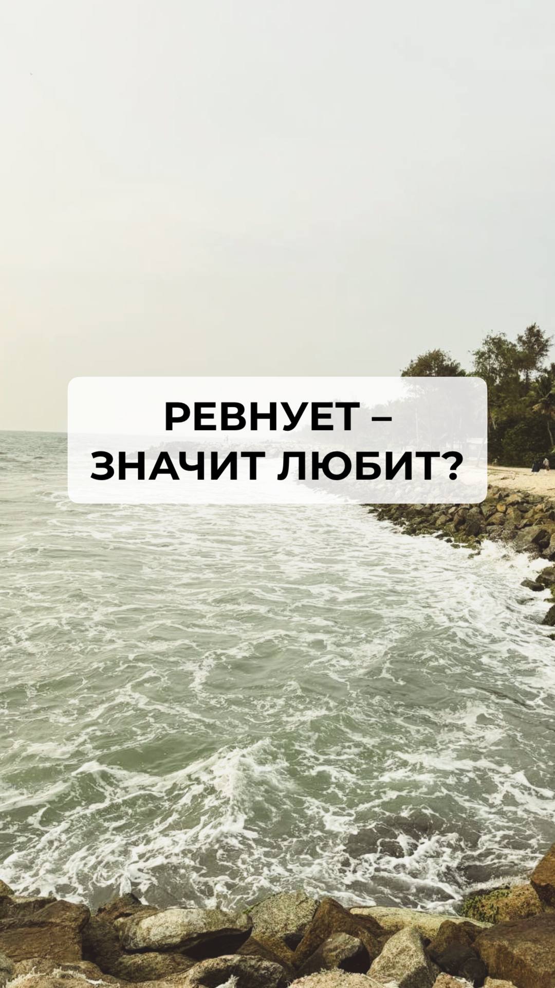Ревность это любовь? смотреть онлайн