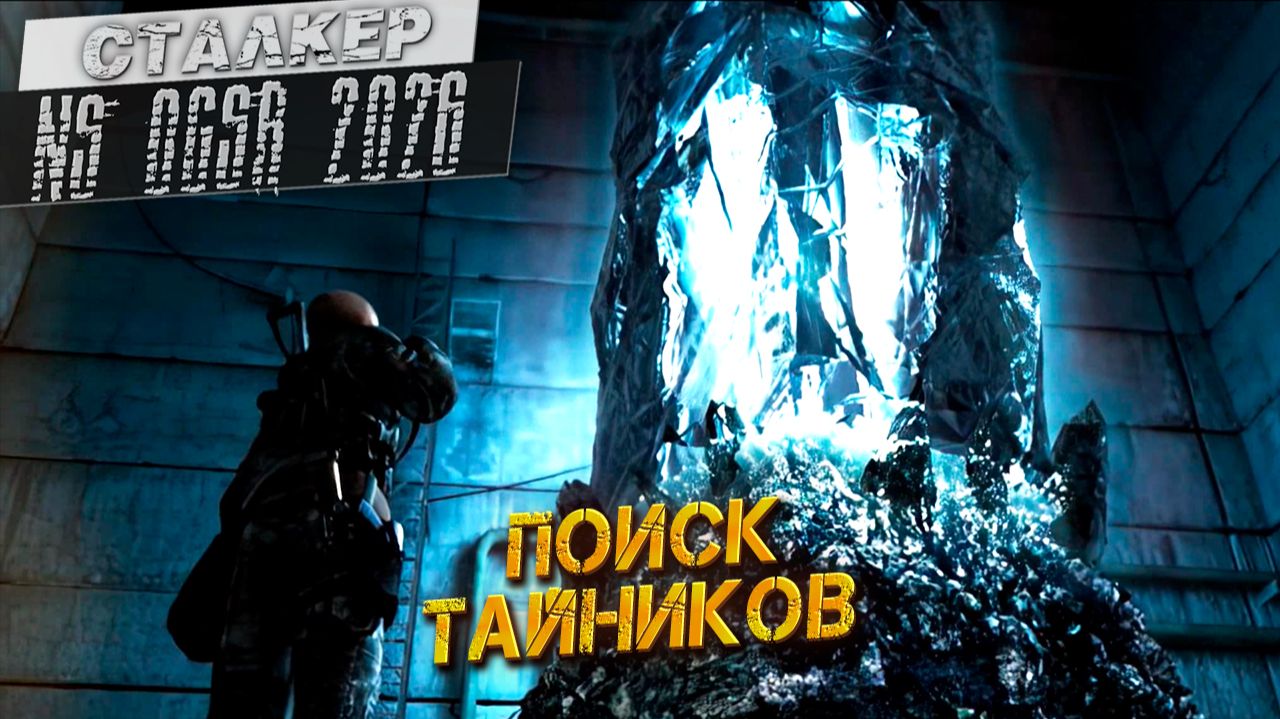ПОИСК ТАЙНИКОВ ➤ Сталкер NS OGSR #83 смотреть онлайн