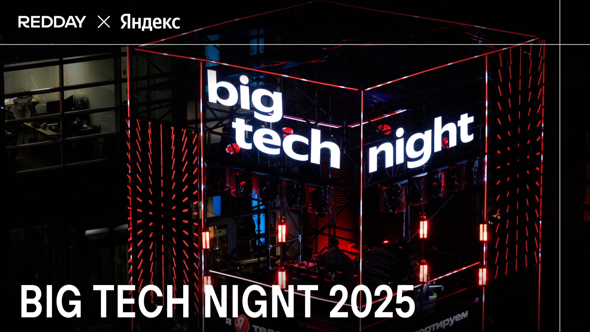 YANDEX х RADDAY: BIG TECH NIGNT 2025