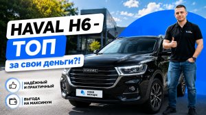 Haval H6 - есть ли смысл покупать в 2026 году?