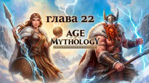 Скандинавская Лавина ► age of mythology ► #22 ► Эпоха Мифологии