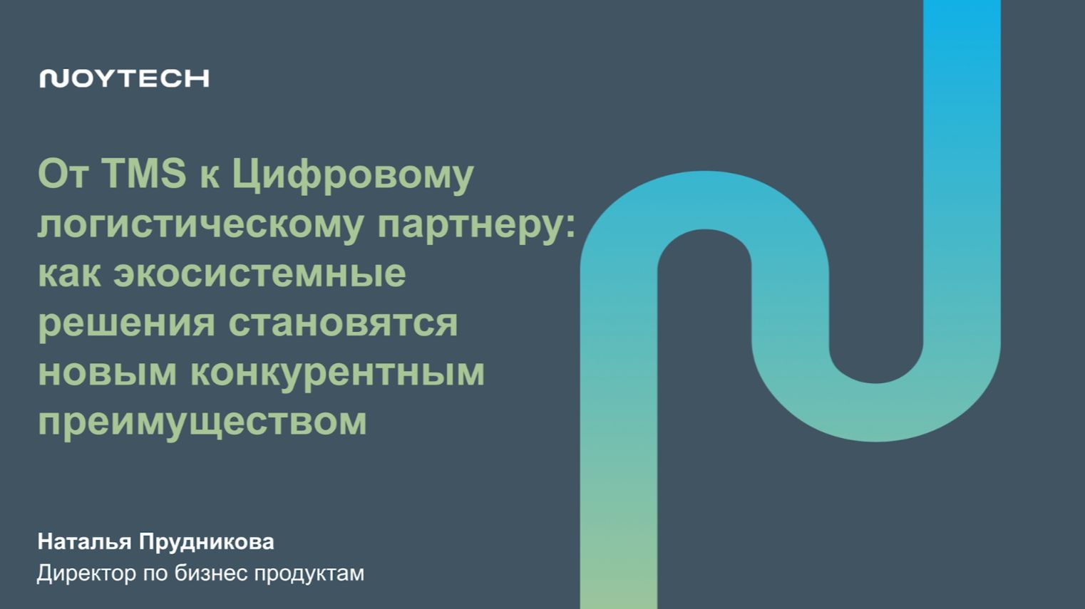 От TMS к Цифровому логистическому партнеру