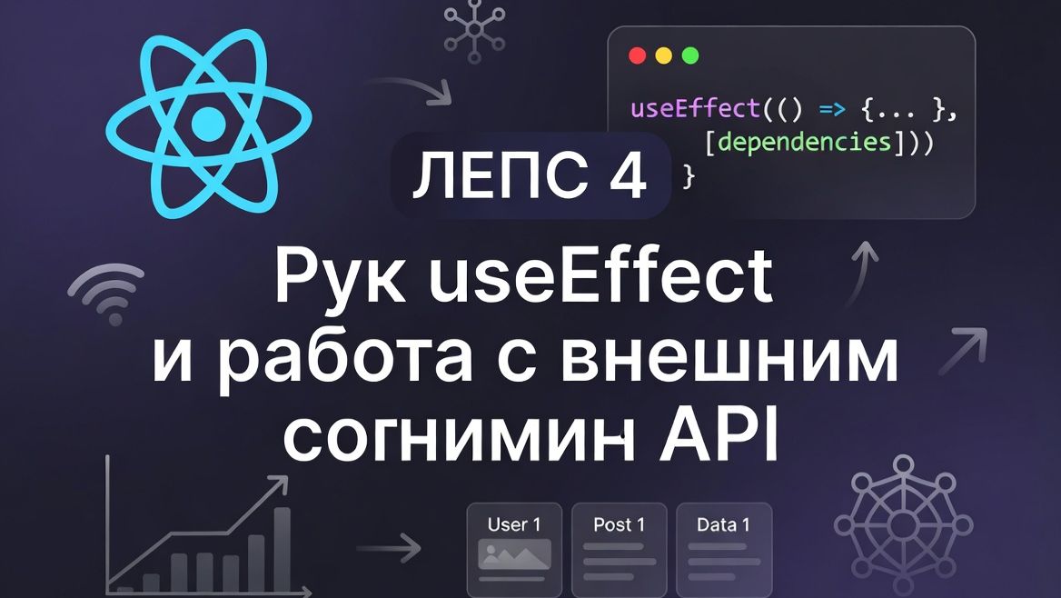 Урок №4. React Hooks и работа с API смотреть онлайн