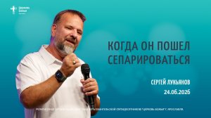 «Когда он пошел сепарироваться» - Сергей Лукьянов - 24.06.2026