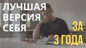ПОМЕНЯЛ СВОЮ ЖИЗНЬ ЗА 3 ГОДА. КАК???