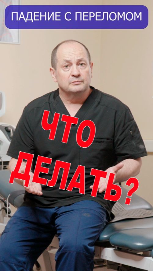 Как отличить падение от перелома?!#остеопороз #шейкабедра #перелом