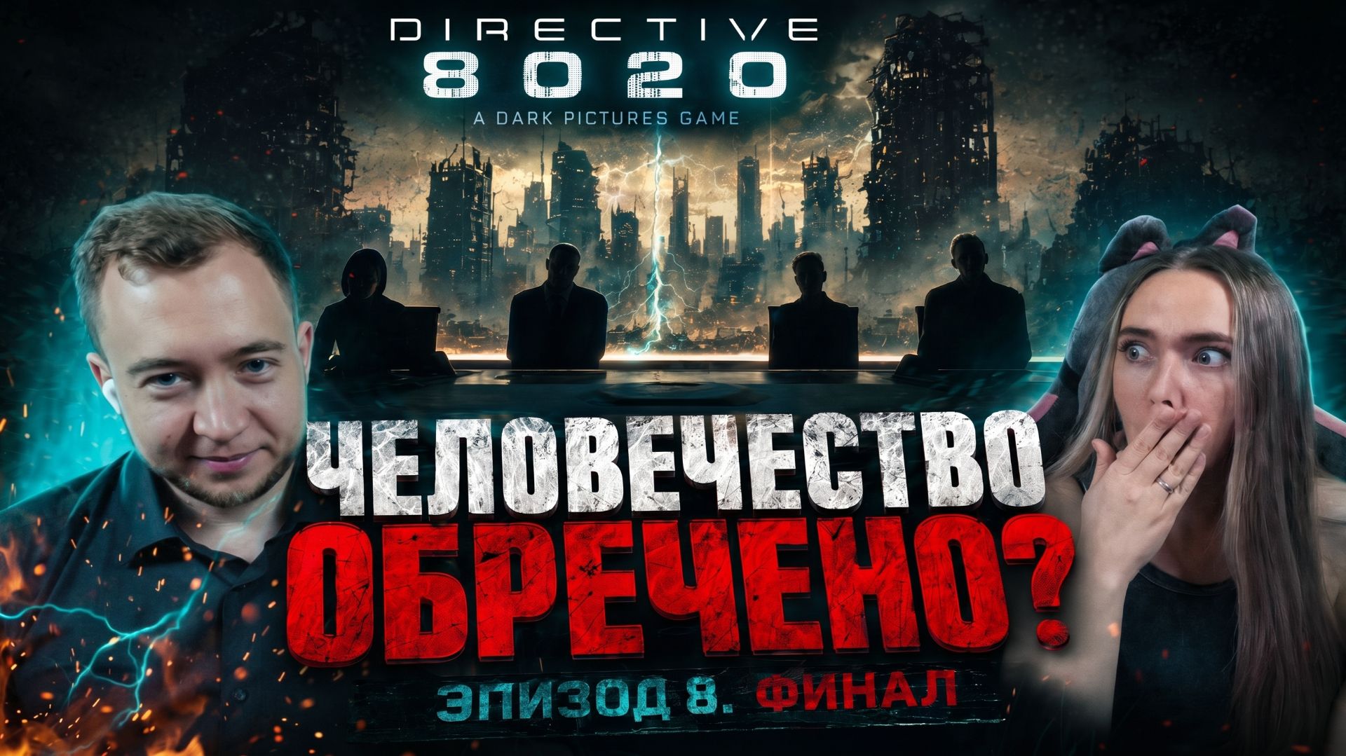 Directive 8020. Финал. Чем обернётся наш выбор для человечества  Эпизод 8 Не сон