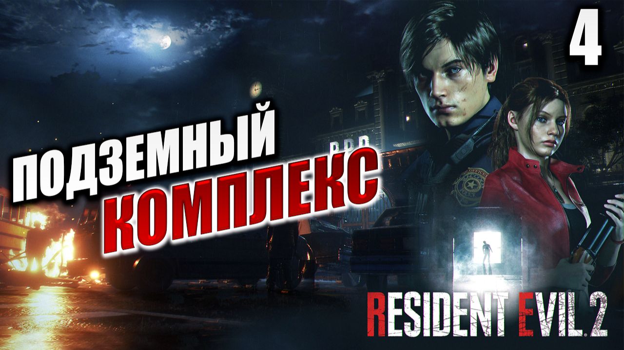 ПОДЗЕМНЫЙ КОМПЛЕКС | Resident Evil 2: Remake | #4 смотреть онлайн