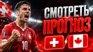 ✅ ШВЕЙЦАРИЯ КАНАДА ПРОГНОЗ НА ЧЕМПИОНАТ МИРА