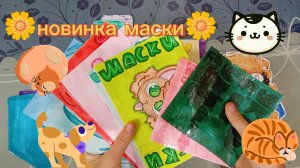 🌼распаковка бумажных сюрпризов 🌼новинка маски🎭