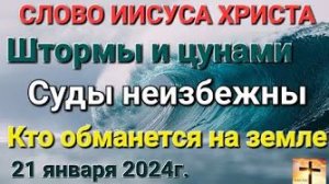 «Штормы и цунами», «Суды неизбежны», «Кто обманется на земле» — слово Иисуса Христа