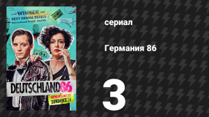 Германия 86 3 серия «Красный дракон» (сериал, 2018)