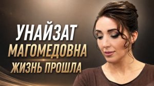Унайзат Магомедовна - Жизнь прошла Премьера