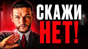 НАУЧИТЬСЯ ГОВОРИТЬ НЕТ! Как научиться отказывать людям - Алексей Кройтор Мгновенная Психология (1080