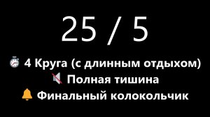 Бесшумный Помодоро таймер на 2.5 часа - 25/5 с длинным перерывом 30 мин в конце | Mono Chrono