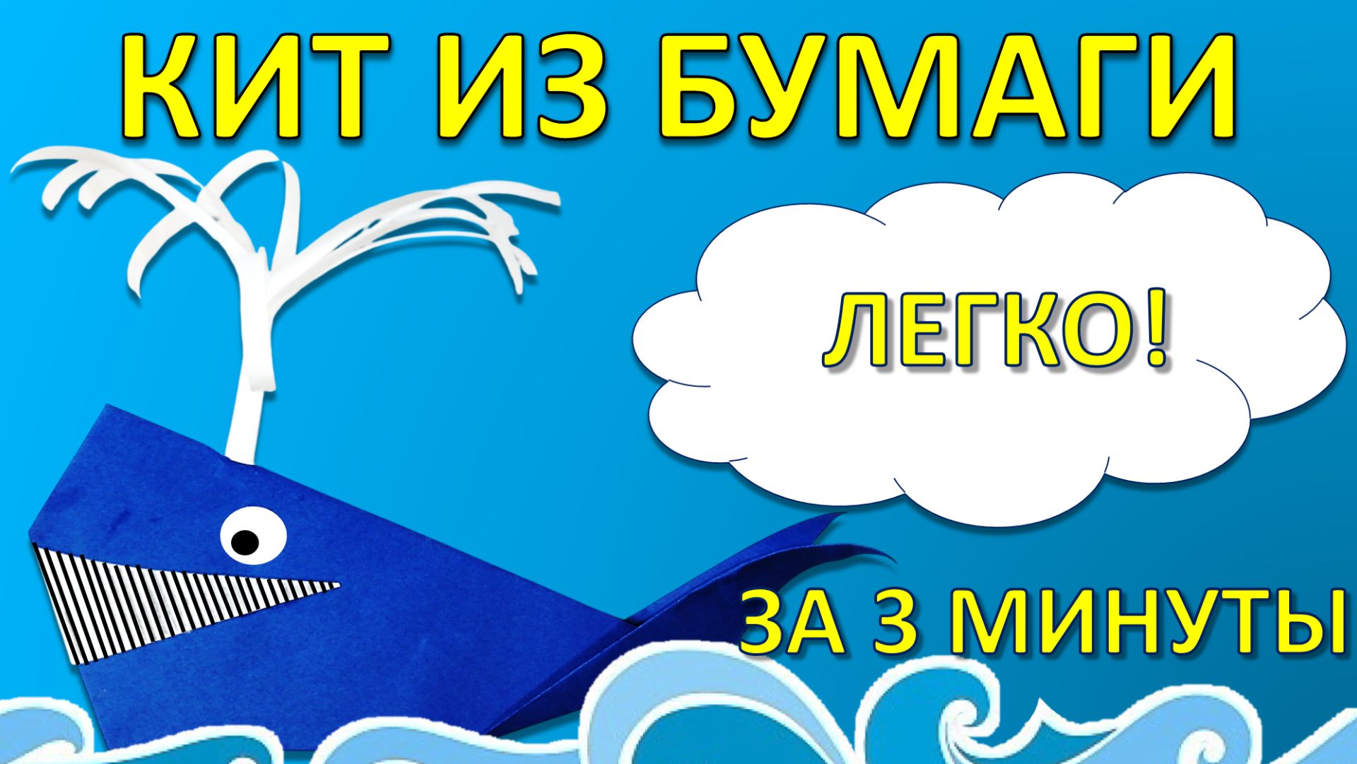 КИТ ИЗ БУМАГИ с фонтаном! 🐋 Легкая поделка оригами для детей за 3 минуты смотреть онлайн