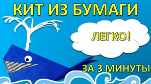 КИТ ИЗ БУМАГИ с фонтаном! 🐋 Легкая поделка оригами для детей за 3 минуты