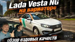 Lada Vesta NG - как везёт 1.8 EVO с вариатором от Chery