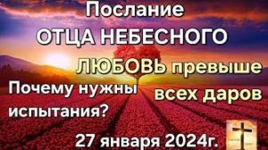 «Почему нужны испытания?», «Любовь превыше даров» — слово Отца Небесного