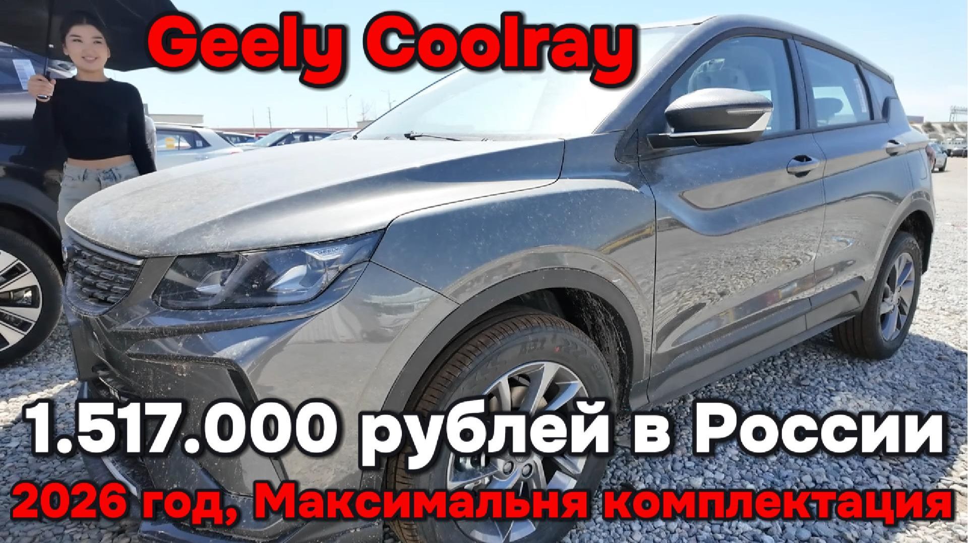 Geely Coolray - 1.517.000 рублей в России смотреть онлайн