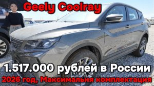 Geely Coolray - 1.517.000 рублей в России