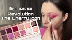 Обзор палетки теней Revolution The cherry icon