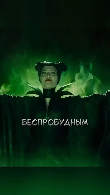 Проклятие Малефисенты на принцессу